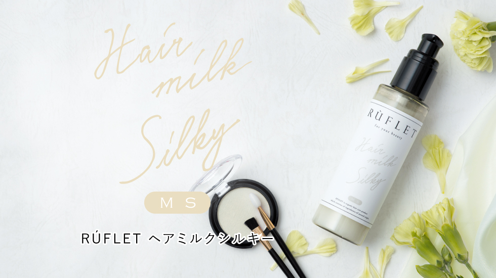 ☆売り切れ☆Ruflet silkey milk(ヘアミルク) 120g