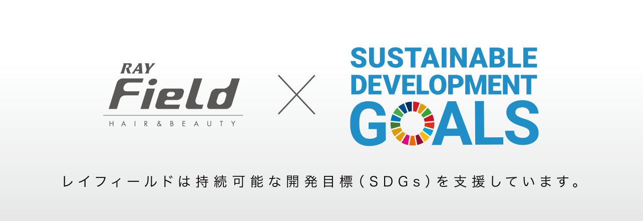 SDGsポリシー 持続可能な開発目標(SDGs)への取り組み